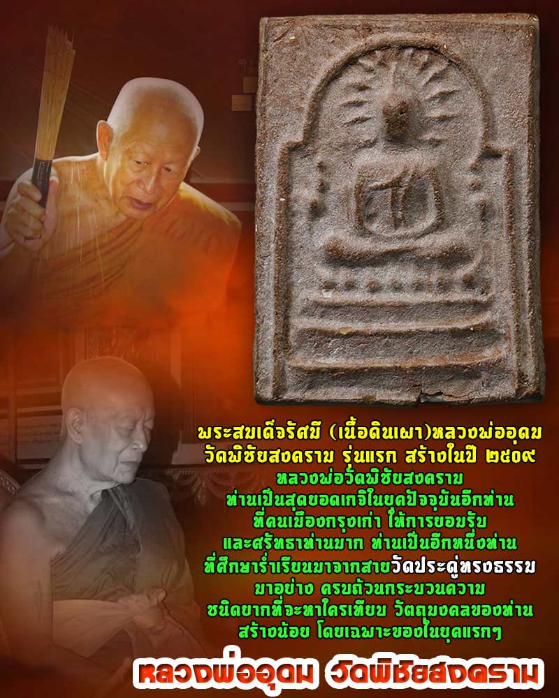พระสมเด็จรัศมีหลวงพ่ออุดม วัดพิชัยสงคราม - 1