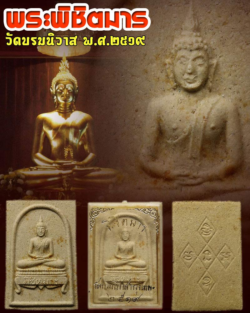 พระผง พิชิตมาร วัดบรมนิวาส ปี 2519 - 1