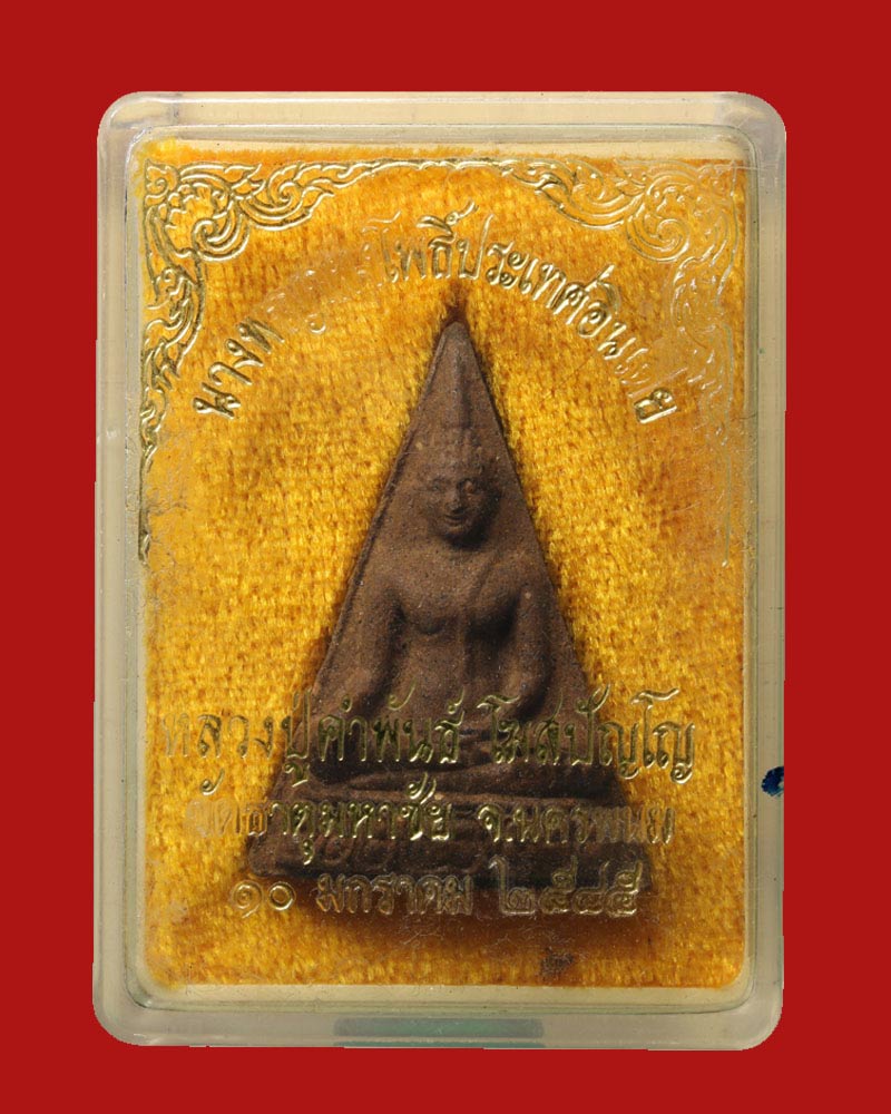 พระนางพญาผงโพธิ์อินเดีย หลวงปู่คำพันธ์ วัดธาตุมหาชัย 1 - 4