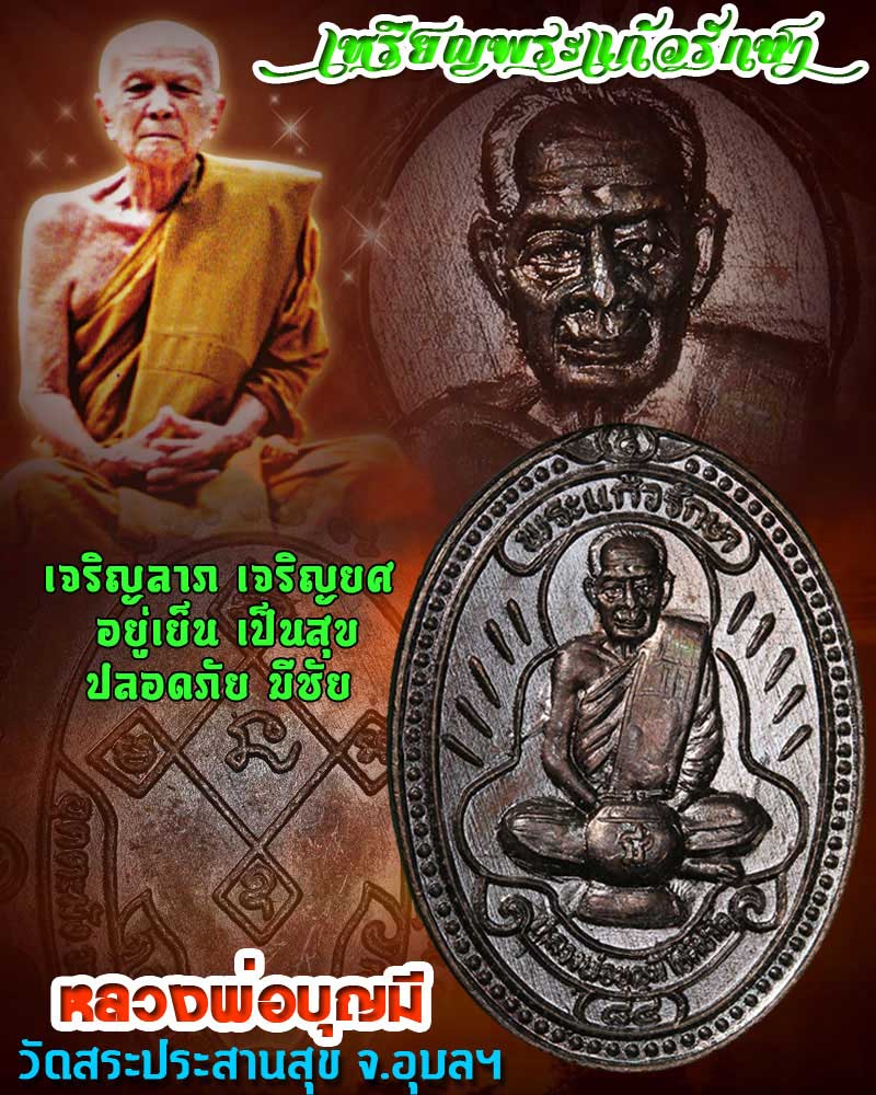 เหรียญพระแก้วรักษา หลวงพ่อบุญมี วัดสระประสานสุข จ.อุบลฯ - 1