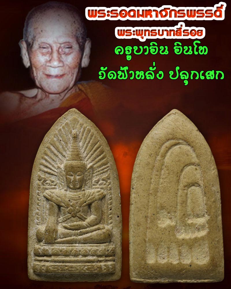 พระรอดหลวงจักรพรรดิ์ วัดพระพุทธบาทสี่รอย - 1
