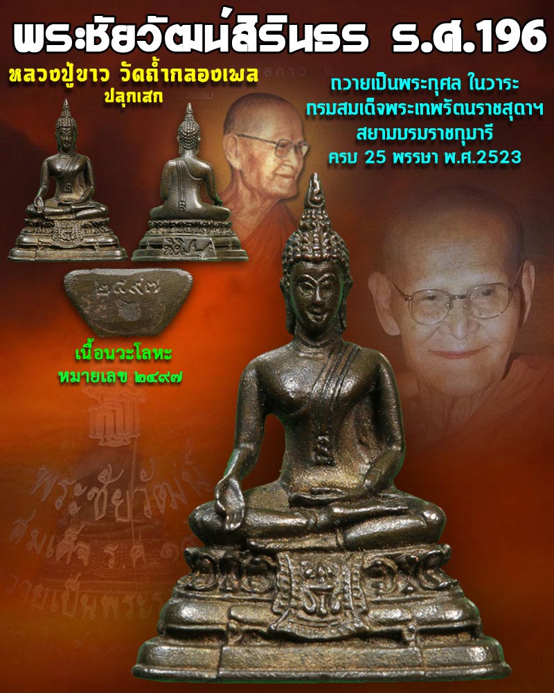 พระชัยวัฒน์ สิรินธร รศ.196 - 1