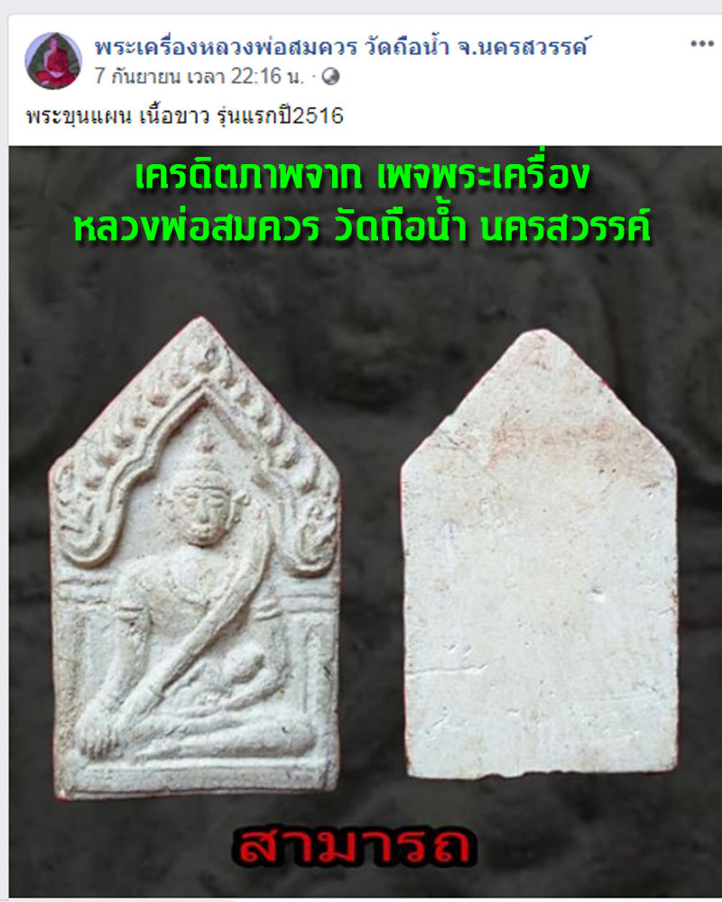 ขุนแผน หลวงพ่อสมควร วัดถือน้ำ นครสวรรค์ 2 - 4