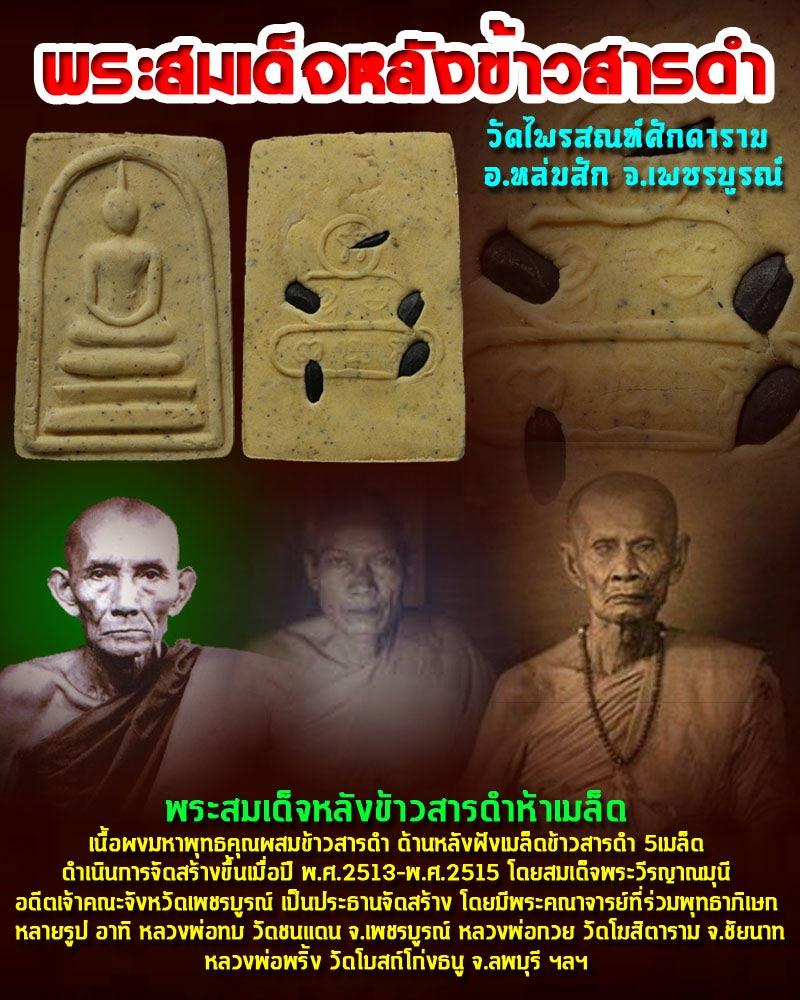พระสมเด็จหลังข้าวสารดำ วัดไพรสณฑ์ศักดาราม - 1