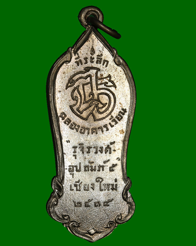 เหรียญครูบาศรีวิชัย ที่ระลึกฉลองอาคารเรียน รุจิรวงศ์ อุปถัมภ์ 5 จ.เชียงใหม่ ปี 2515 - 3