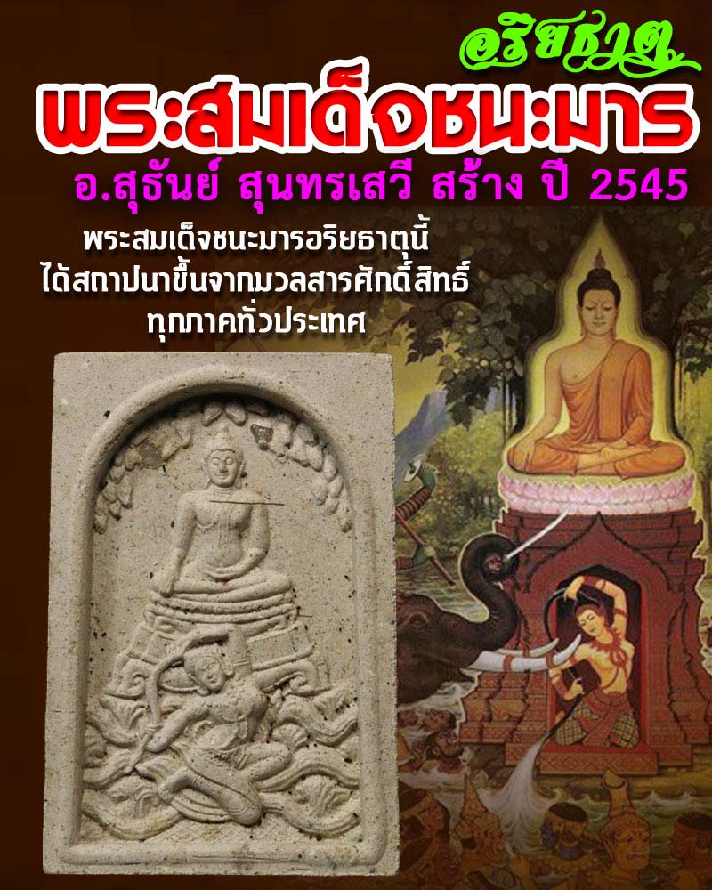 พระสมเด็จชนะมารอริยธาตุ 1 - 1