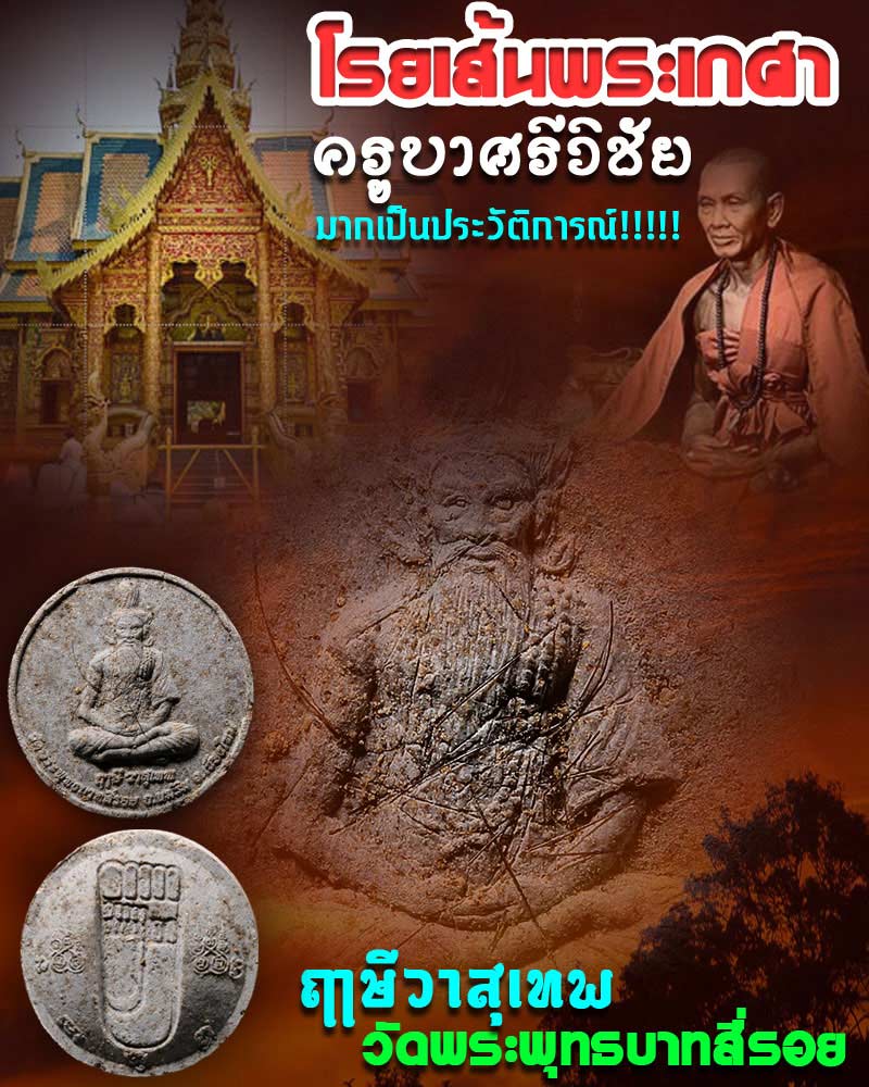 ฤาษีวาสุเทพ วัดพระพุทธบาทสี่รอย - 1