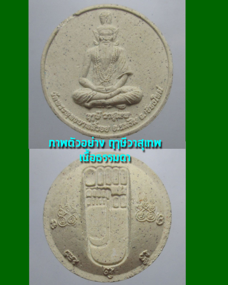 ฤาษีวาสุเทพ วัดพระพุทธบาทสี่รอย - 5