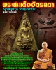 พระสมเด็จจิตรลดา หลวงพ่อถาวร วัดปทุมวนาราม  1