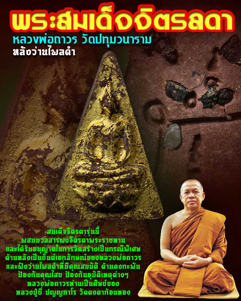 พระสมเด็จจิตรลดา หลวงพ่อถาวร วัดปทุมวนาราม 1 - 1