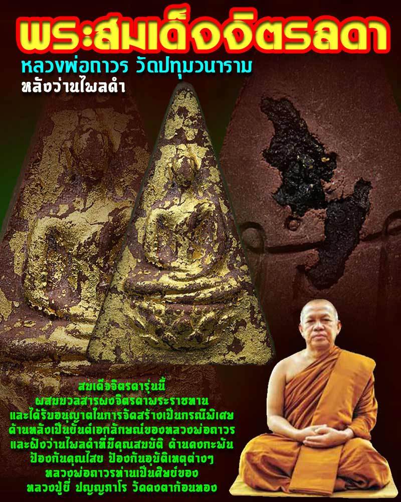พระสมเด็จจิตรลดา หลวงพ่อถาวร วัดปทุมวนาราม 2 - 1