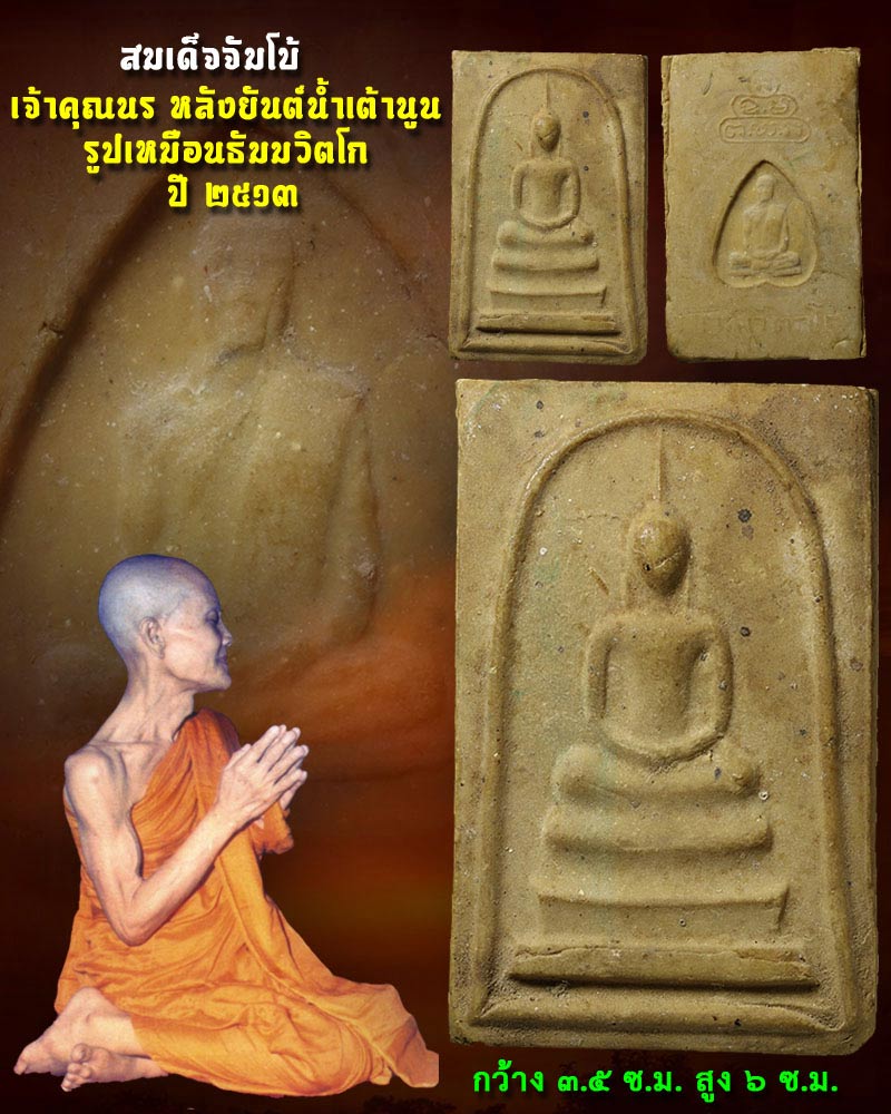 พระสมเด็จจัมโบ้เจ้าคุณนรฯ  วัดศีลขันธ์ ฯ ปี2513 - 1