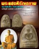 พระแสงหิรัญตภาพ หลวงพ่อชื่น วัดควนหวาด  จ.สงขลา 1