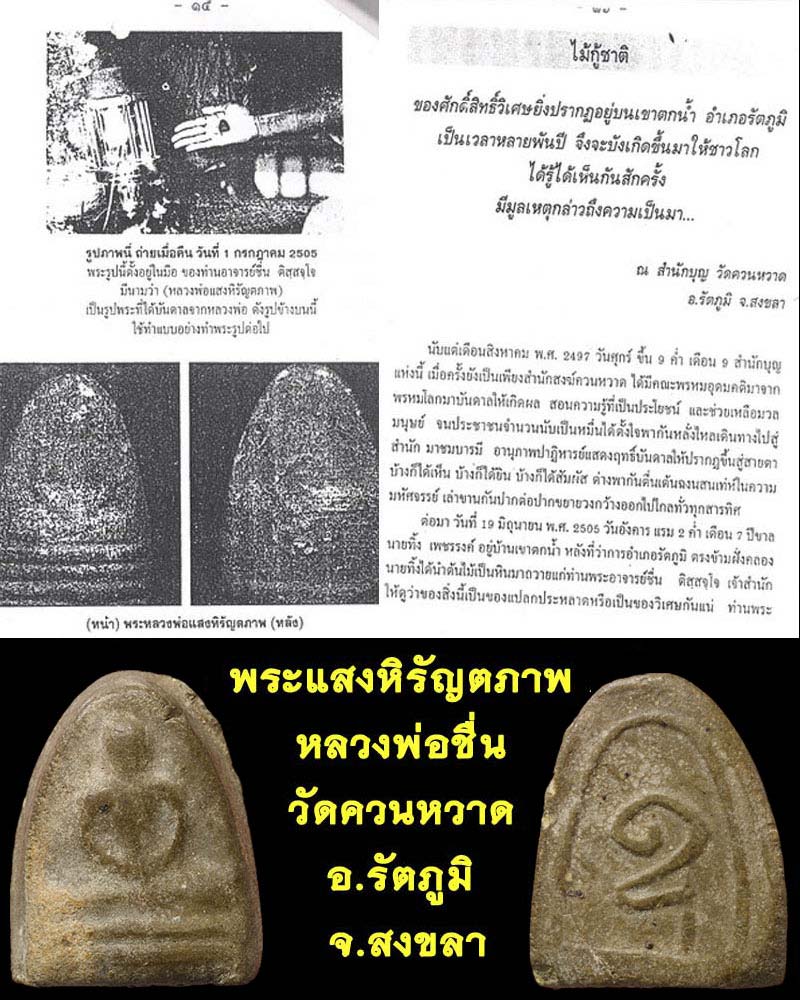 พระแสงหิรัญตภาพ หลวงพ่อชื่น วัดควนหวาด จ.สงขลา 1 - 4