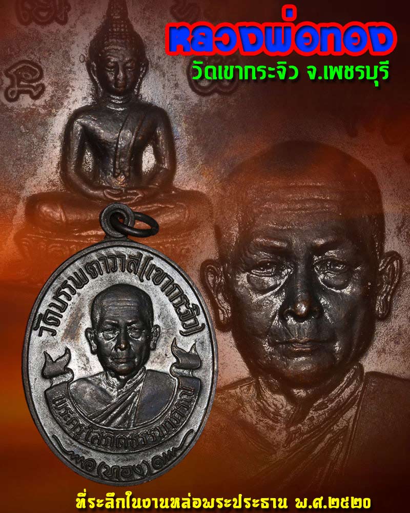 เหรียญ หลวงพ่อ ทอง วัดเขากระจิว ปี 2520 (1) - 1