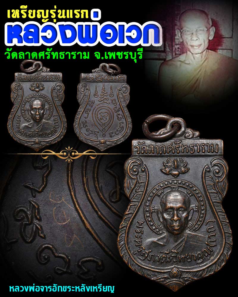 เหรียญรุ่นแรก หลวงพ่อเวก วัดศาลาหมูสี มีจาร 1 - 1