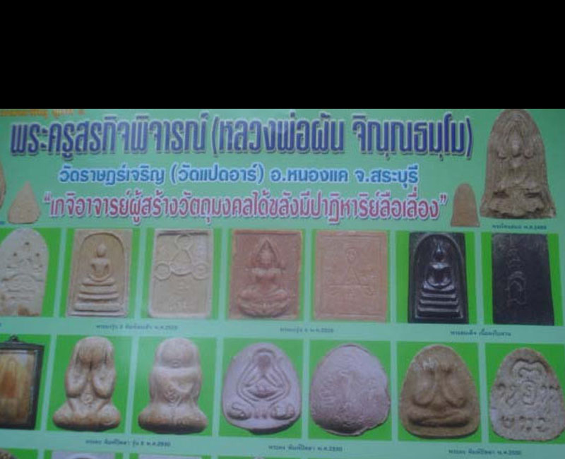 พระปิดตามหาอุด หลวงพ่อผัน วัดราษฏร์เจริญ เนื้อผงน้ำมัน - 4