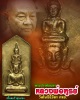 พระปางซ่อนหา เนื้อชินตะกั่ว หลวงพ่อฑูรย์ วัดโพธินิมิตร จ.กรุงเทพฯ ปี 2512