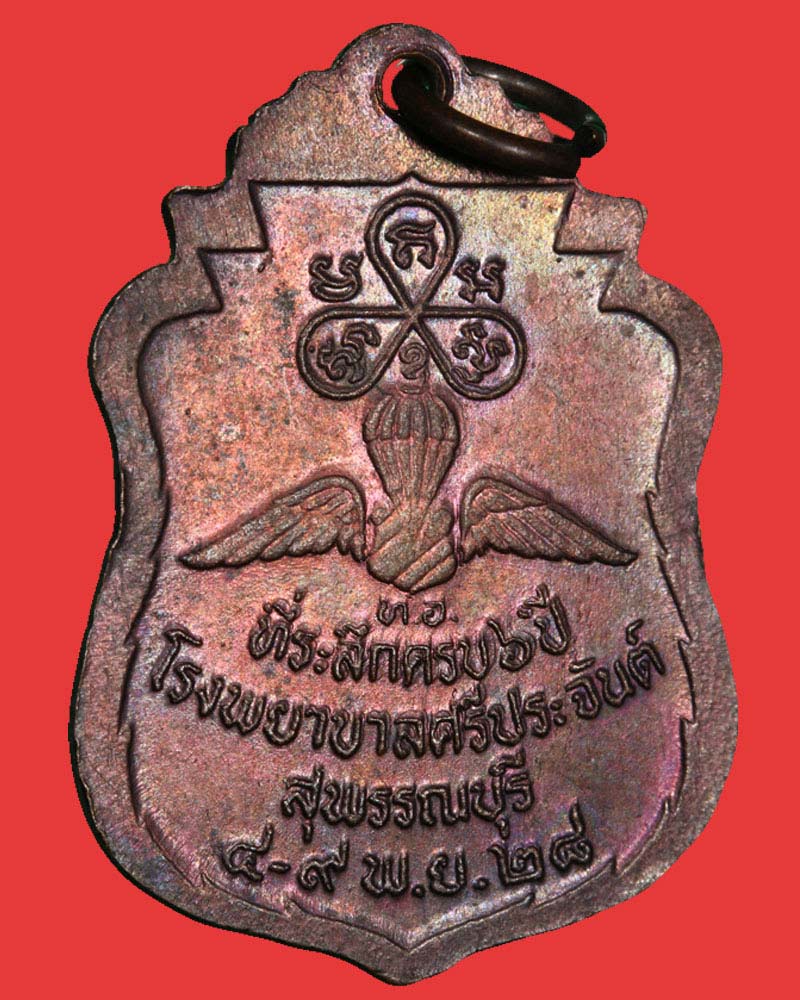 เหรียญหลวงพ่อสมยาอุไร วัดดอนบุบผาราม สุพรรณบุรี ปี28 - 3