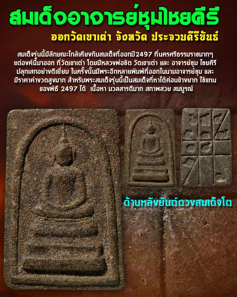 พระสมเด็จ อาจารย์ชุม ไชยคีรี ออกวัดเขาเต่า - 1