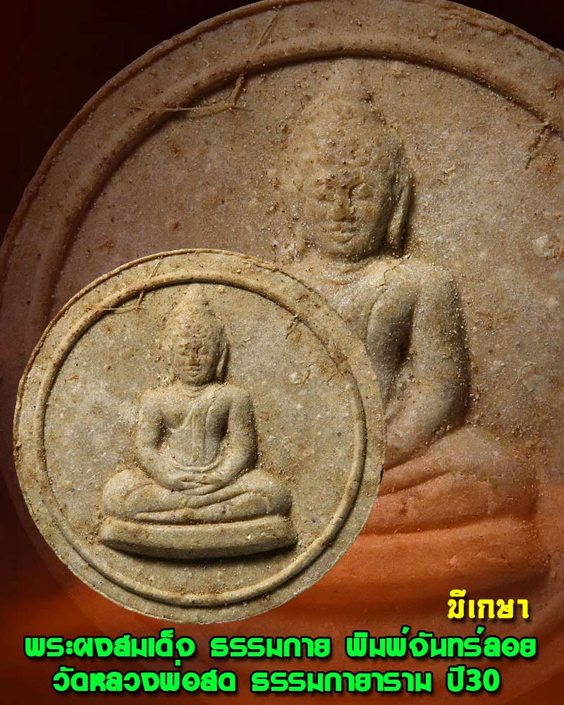 พระผงสมเด็จ ธรรมกาย พิมพ์จันทร์ลอย วัดหลวงพ่อสด ธรรมกายาราม - 1