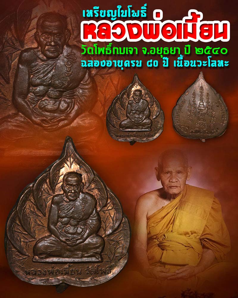 เหรียญใบโพธิ์ ฉลองอายุครบ 80 ปี เนื้อนวะโลหะพิเศษ หลวงพ่อเมี้ยน วัดโพธิ์กบเจา - 1
