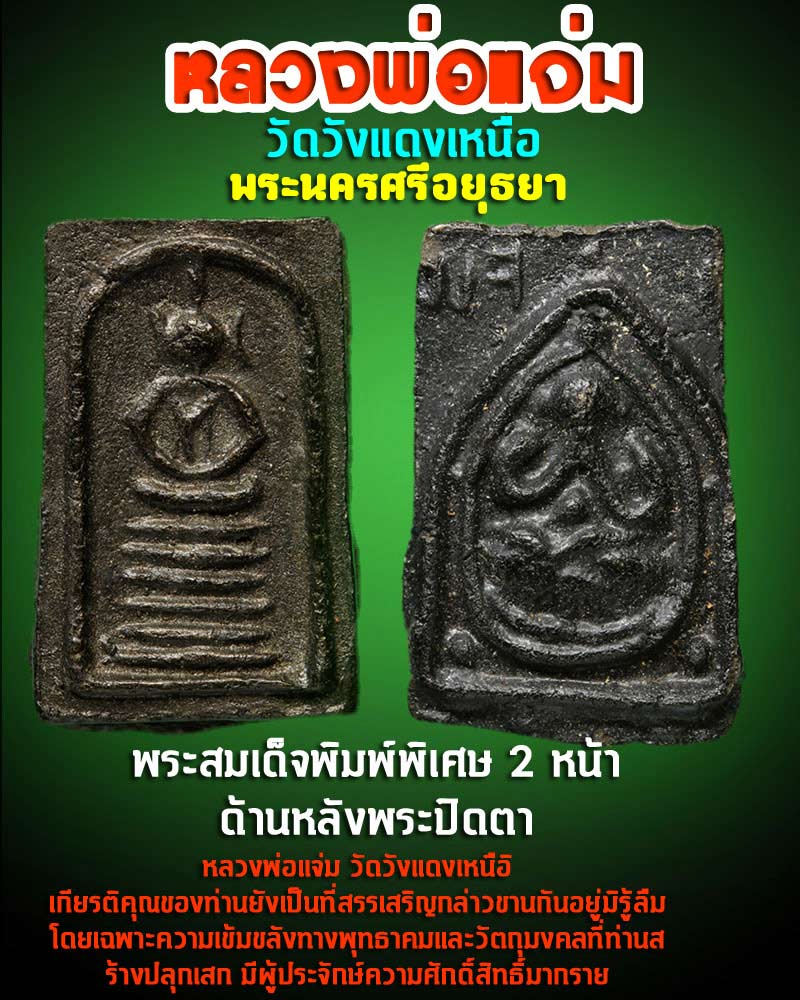 พระสมเด็จ หลวงพ่อ แจ่ม วัดวังแดงเหนือ พิมพ์ 2หน้า - 1