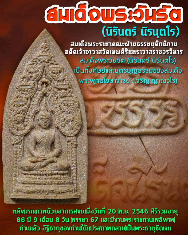 สมเด็จพระวันรัต (นิรันดร์ นิรันตโร) - 1