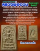สมเด็จปรกโพธิ์ฐานสิงห์ หลวงพ่อ จวน วัดหนองสุ่ม