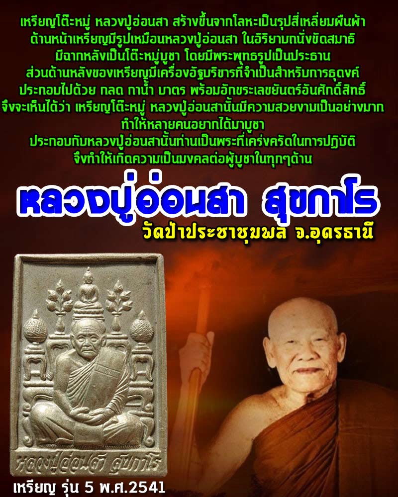 เหรียญโต๊ะหมู่ หลวงปู่อ่อนสา สุขกาโร เนื้ออัลปาก้า - 1