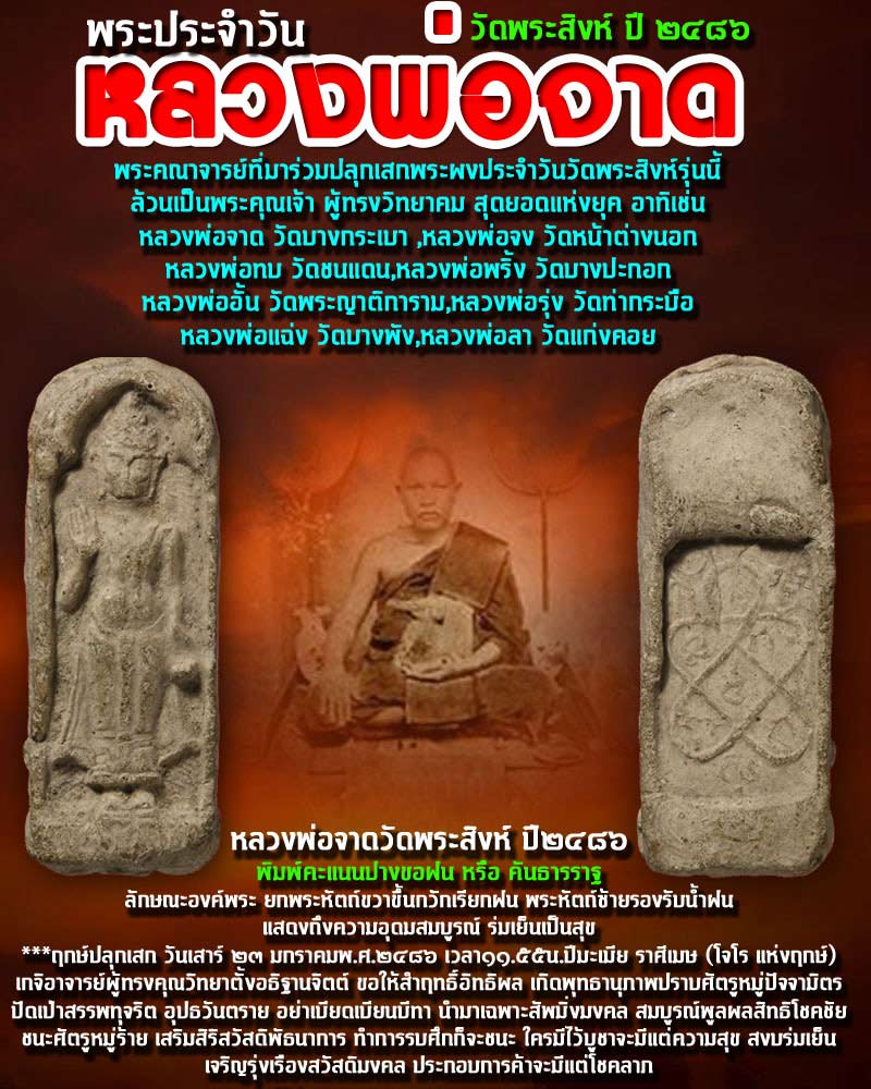พระประจำวันหลวงพ่อจาด วัดพระสิงห์ ปี 2486 - 1