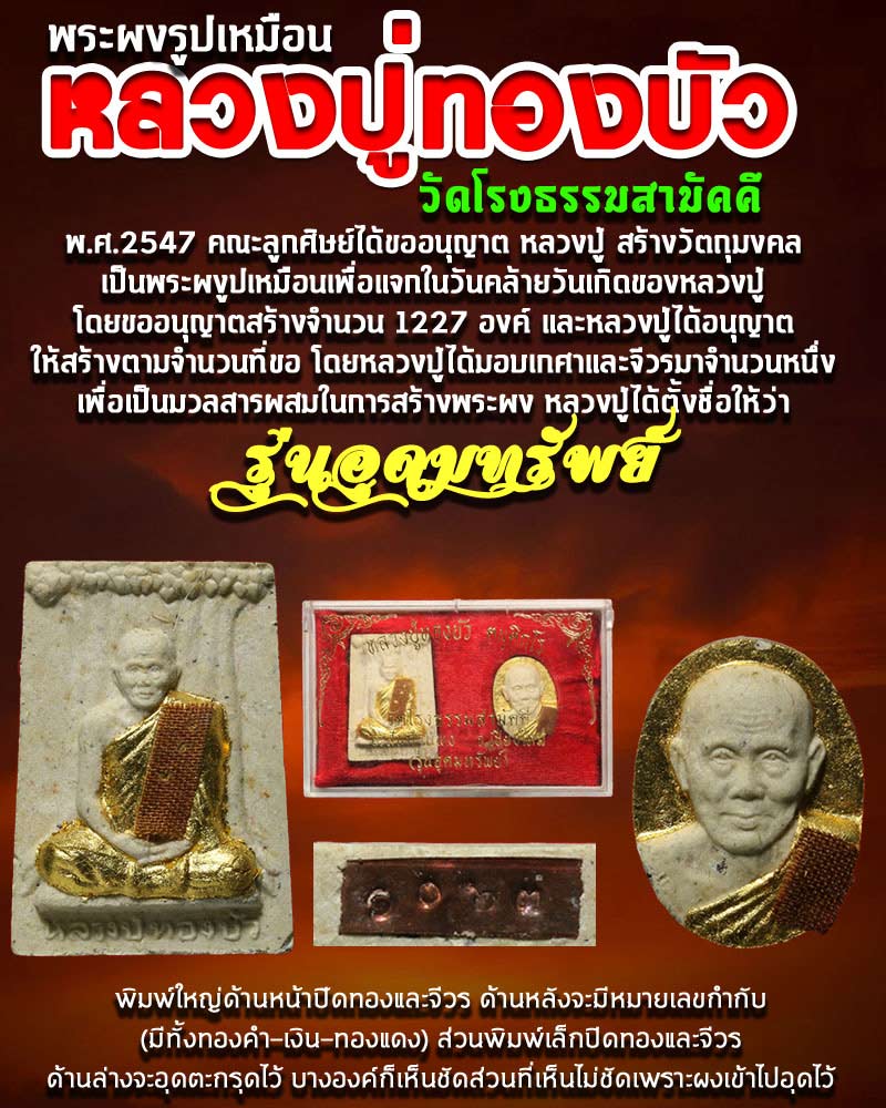 พระผงหลวงปู่ทองบัว วัดโรงธรรมสามัคคี รุ่นอุดมทรัพย์ - 1