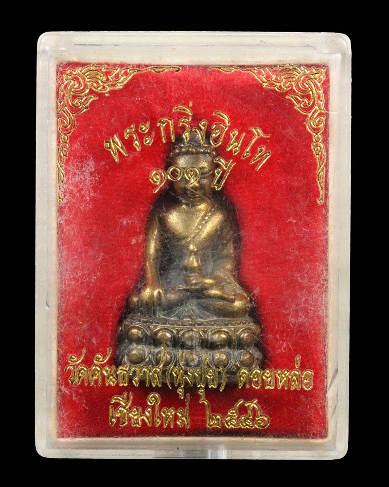 พระกริ่งอินโท 101 ปี หลวงปู่ ครูบาอิน อินโท วัดทุ่งปุย ปี2546 - 5