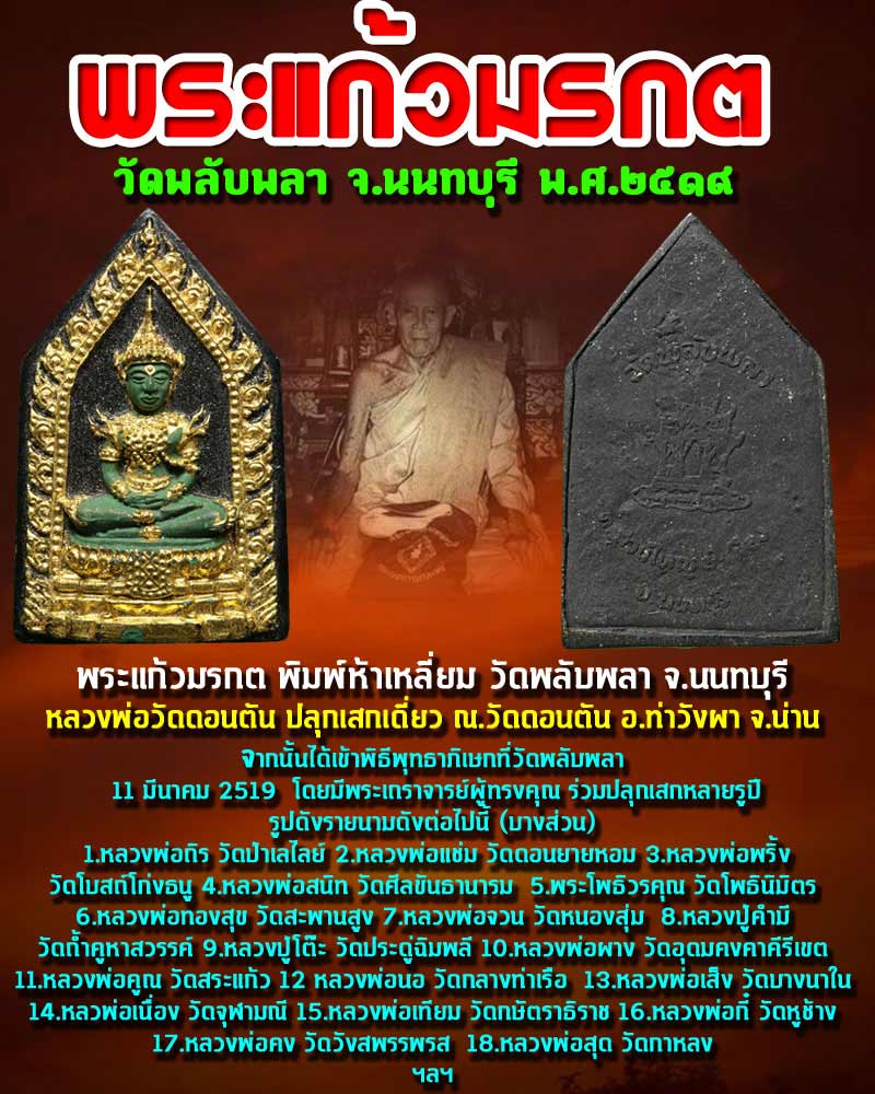 พระแก้วมรกตพิมพ์ใหญ่ วัดพลับพลา จ.นนทบุรี ปี 2519 - 1
