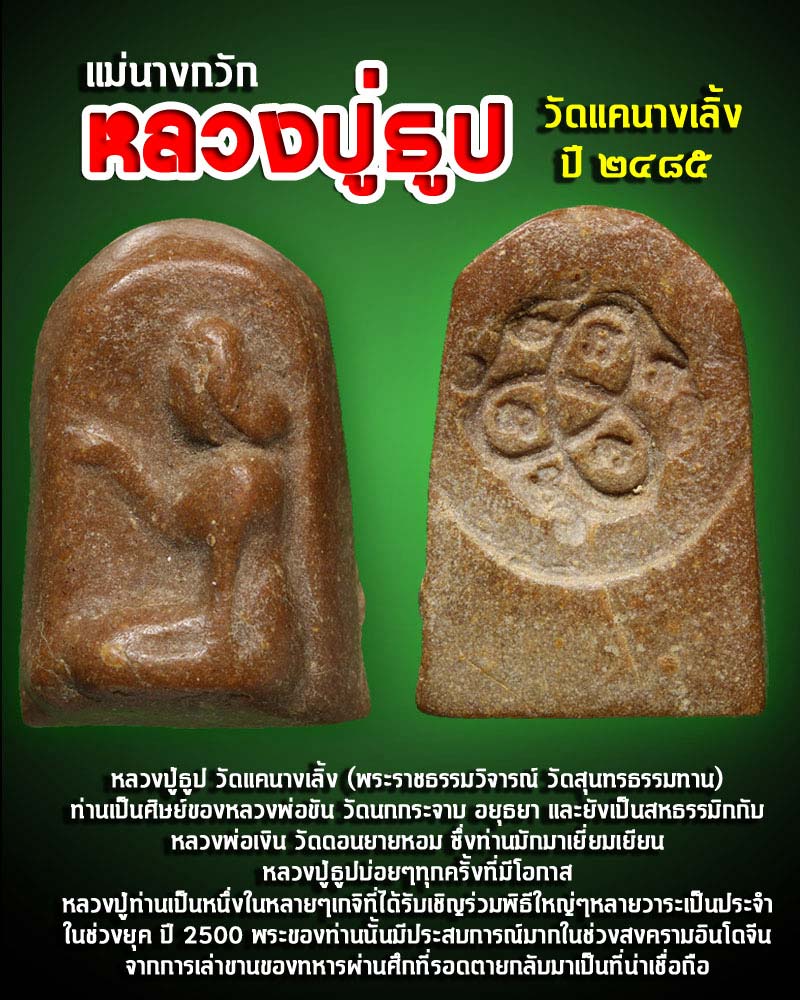 นางกวักหลวงปู่ธูป วัดแคนางเลิ้ง - 1