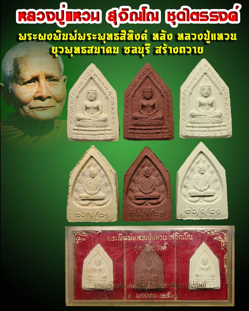 พระผงพิมพ์พระพุทธสิหิงค์ หลวงปู่แหวน สุจิณโณ ชุดไตรรงค์ - 1
