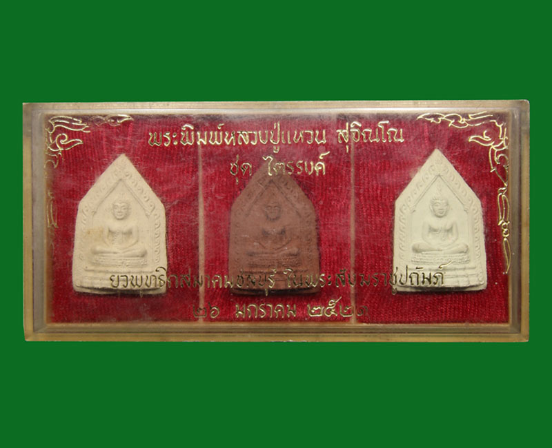 พระผงพิมพ์พระพุทธสิหิงค์ หลวงปู่แหวน สุจิณโณ ชุดไตรรงค์ - 4