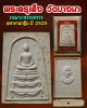พระสมเด็จ พระครูเส็ง วัดบางนา กรรมการงานกฐิน ปี25