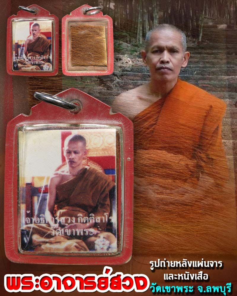 รูปถ่ายหลังแผ่นจารติดหนังเสือ หลวงพ่อ สวง วัดเขาพระ ลพบุรี - 1