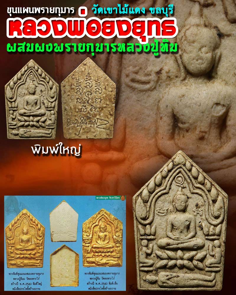 ขุนแผน พรายกุมาร หลวงพ่อ ยงยุทธ วัดเขาไม้แดง ชลบุรี - 1