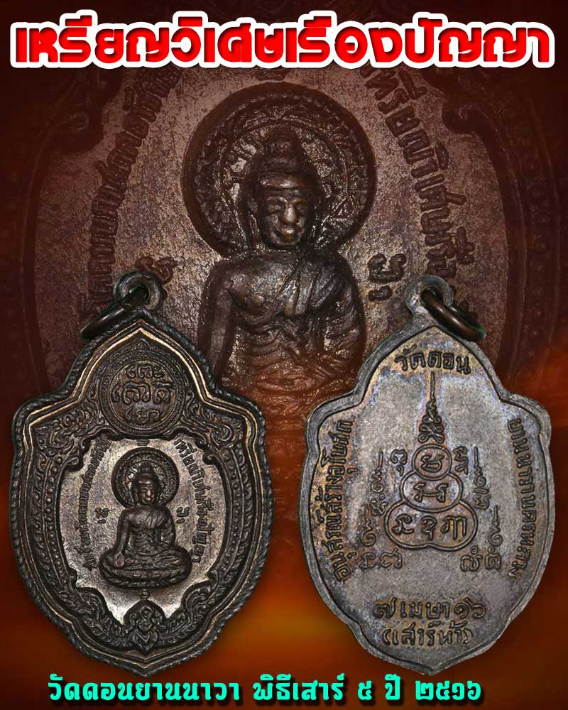 เหรียญวิเศษเรืองปัญญา วัดดอนยานนาวา พิธี เสาร์ 5 ปี 2516 - 1
