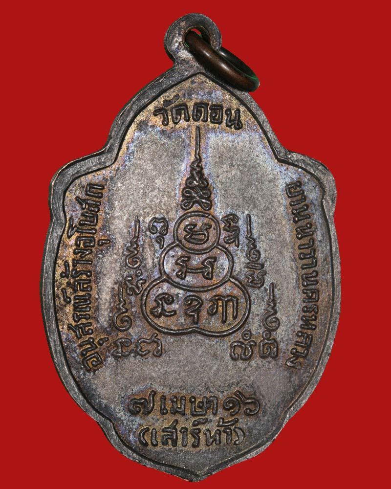 เหรียญวิเศษเรืองปัญญา วัดดอนยานนาวา พิธี เสาร์ 5   ปี 2516 - 3