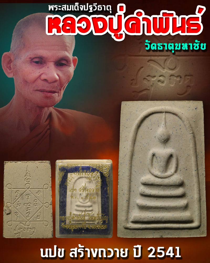 พระสมเด็จปฐวีธาตุ หลวงปู่คำพันธ์ โฆสปัญโญ วัดธาตุมหาชัย - 1