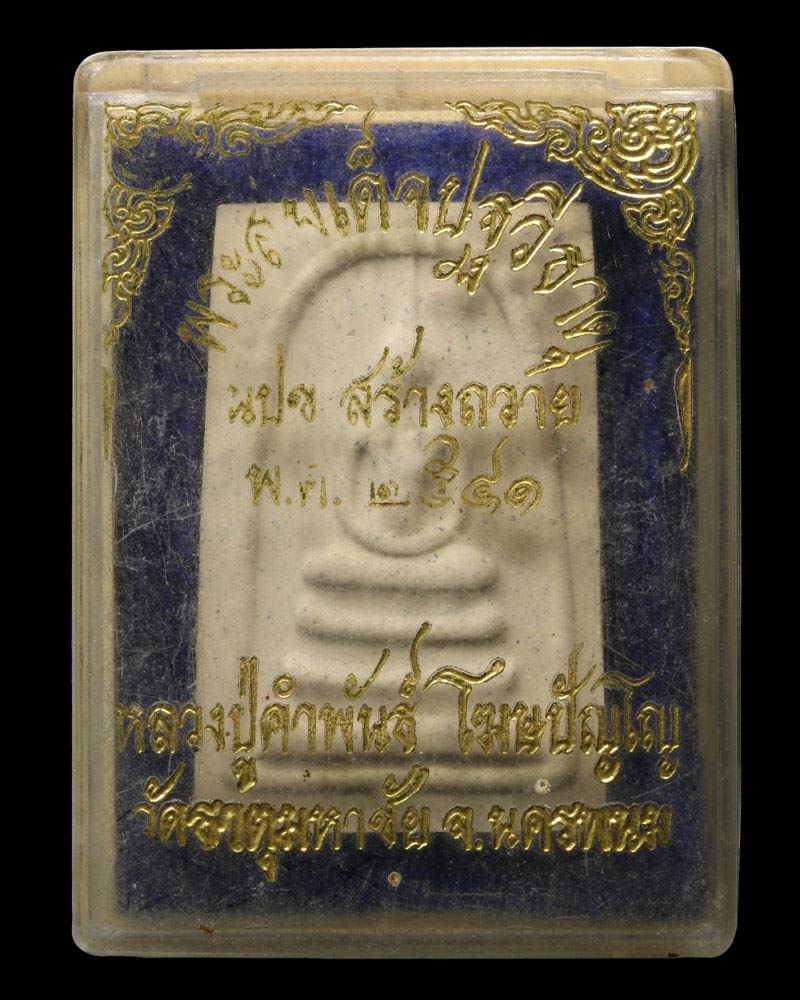 พระสมเด็จปฐวีธาตุ หลวงปู่คำพันธ์ โฆสปัญโญ วัดธาตุมหาชัย - 4