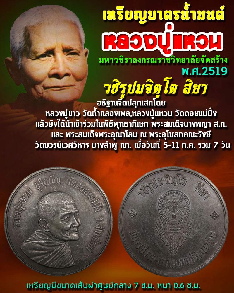 เหรียญบาตรน้ำมนต์ หลวงปู่แหวน สุจิณโณ วัดดอยแม่ปั๋ง ปี 2519 - 1