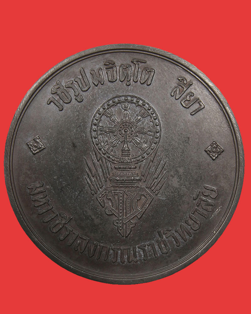  เหรียญบาตรน้ำมนต์ หลวงปู่แหวน สุจิณโณ วัดดอยแม่ปั๋ง ปี 2519  - 3