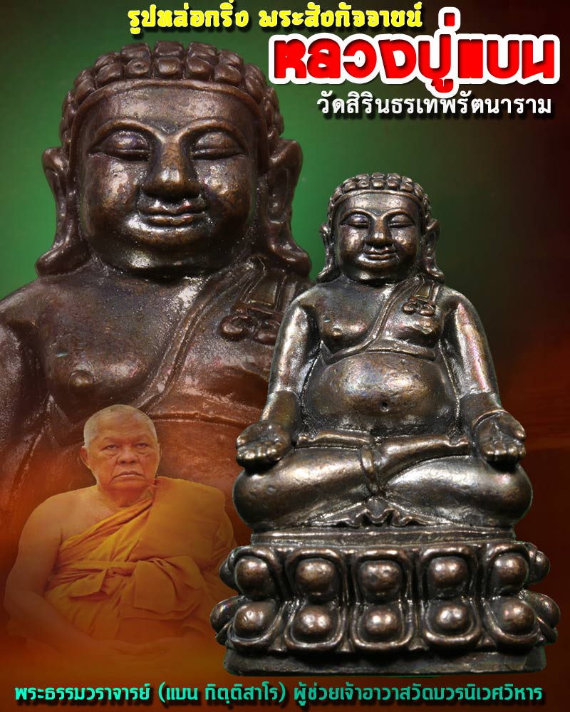รูปหล่อกริ่ง พระสังกัจจายน์ หลวงปู่แบน  วัดสิรินธรฯ สามพราน นครปฐม  - 1