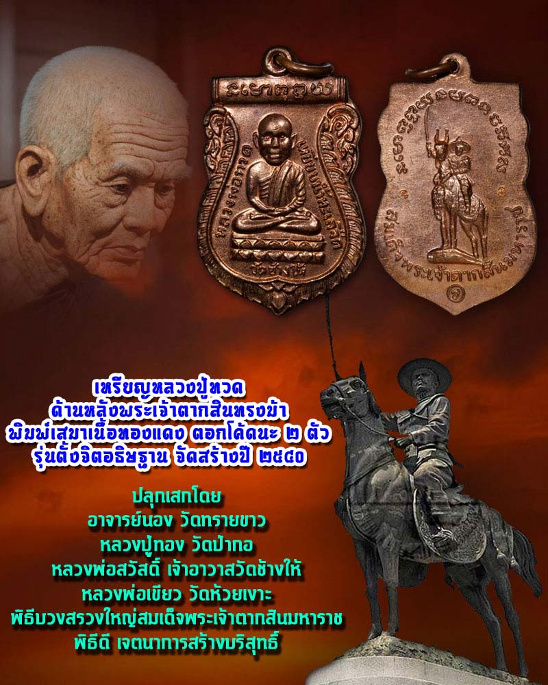 เหรียญหลวงปู่ทวด ด้านหลังพระเจ้าตากสินทรงม้า 1 - 1