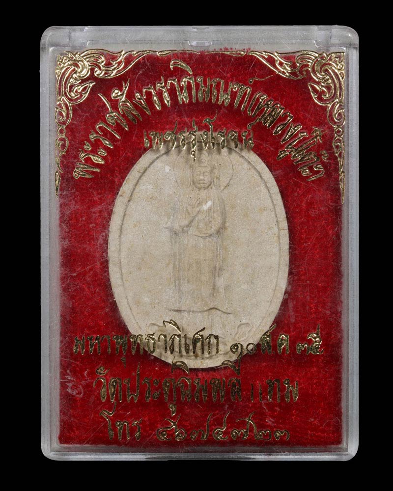 พระผง เจ้าแม่กวนอิม เพชรรุ่งโรจน์ ปี 2535 วัดประดู่ฉิมพลี ฝังตะกรุดเงิน - 5