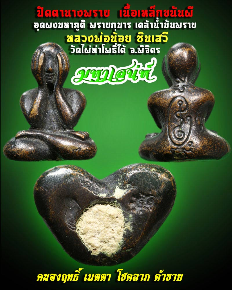 ปิดตานางพราย หลวงพ่อน้อย ชินเสวี วัดไผ่ท่าโพธิ์ใต้ จ.พิจิตร - 1